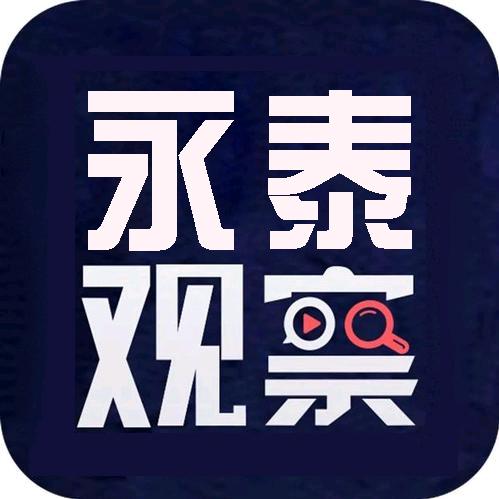 永泰观察