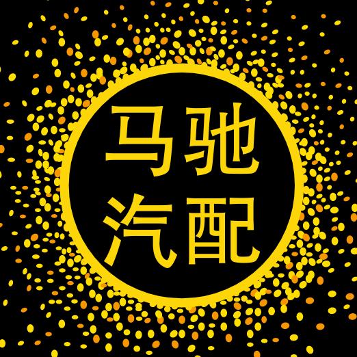 清河县马驰汽车配件有限公司