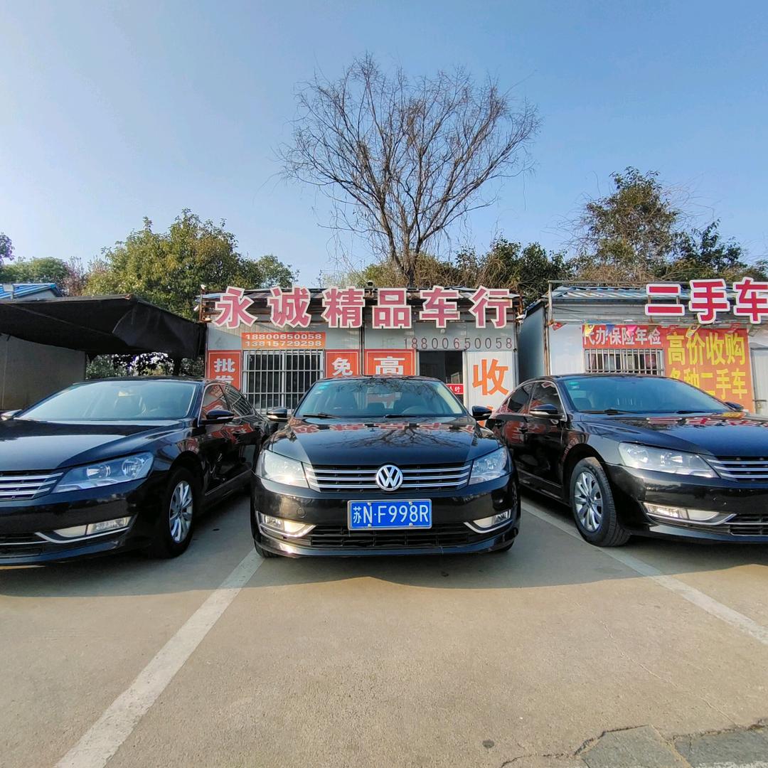永诚精品二手车批发
