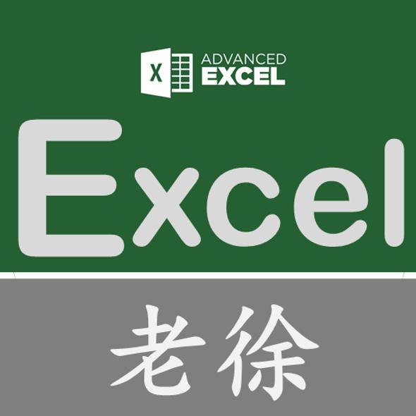 老徐的Excel
