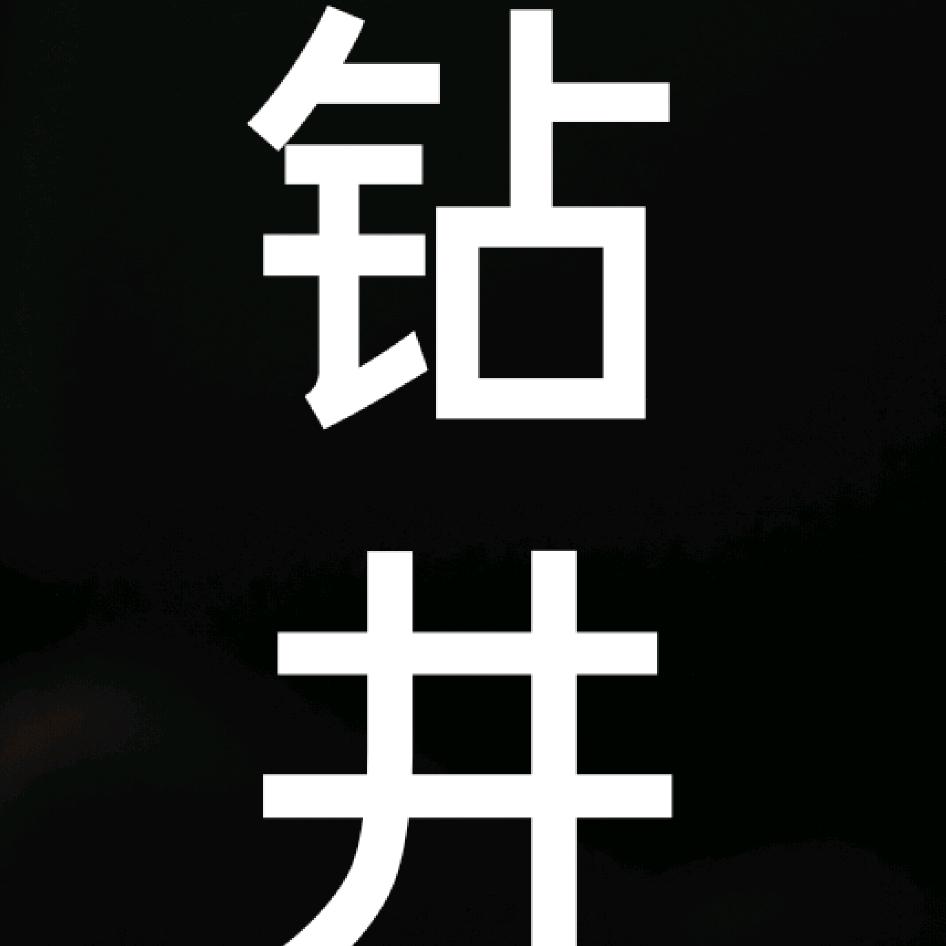 成都金荣钻井工程有限公司