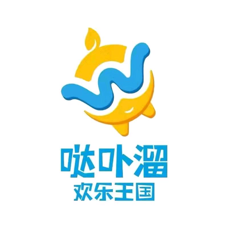 哒卟溜欢乐王国（涵江水韵城天虹店）