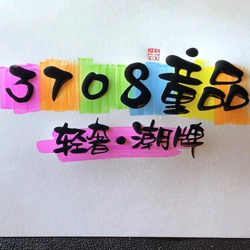 贝贝媞妮梁山3708童品——孟坤