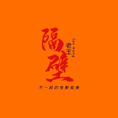 隔壁老王…