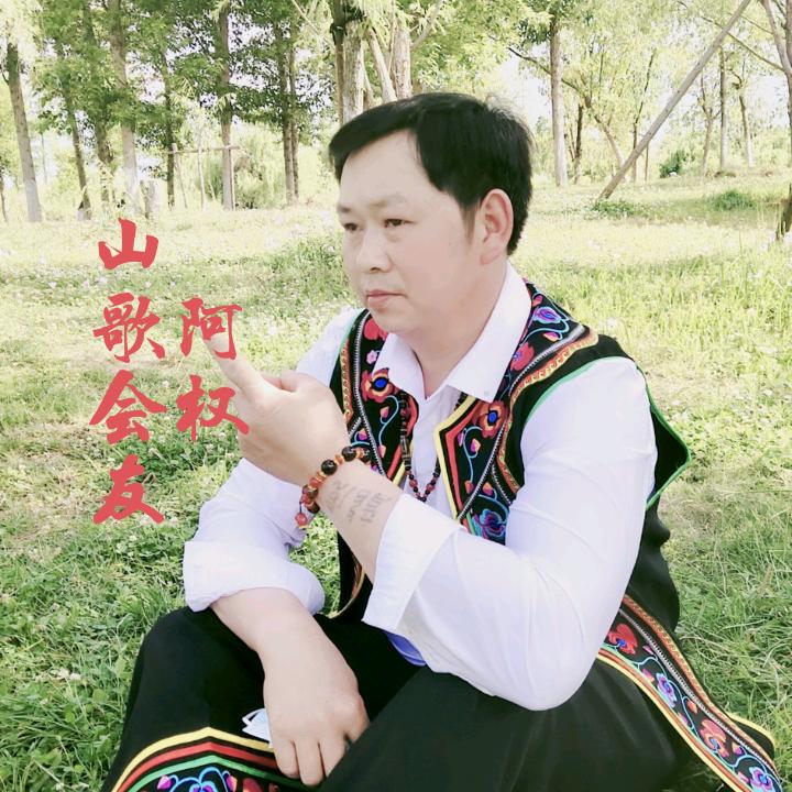 阿权歌《不私聊》