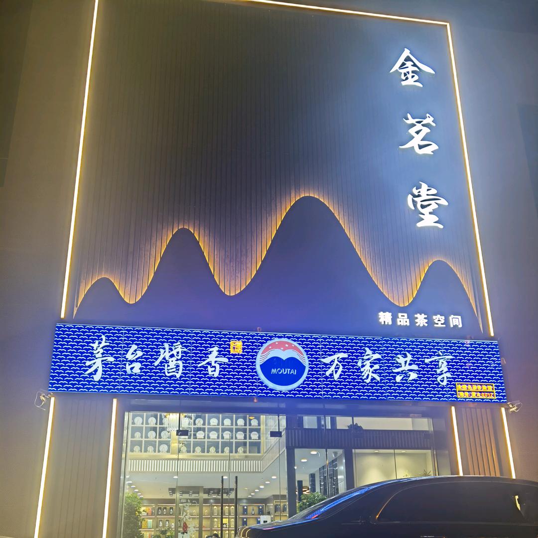 金晓名-酒-体验中心