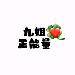 九姐正能量