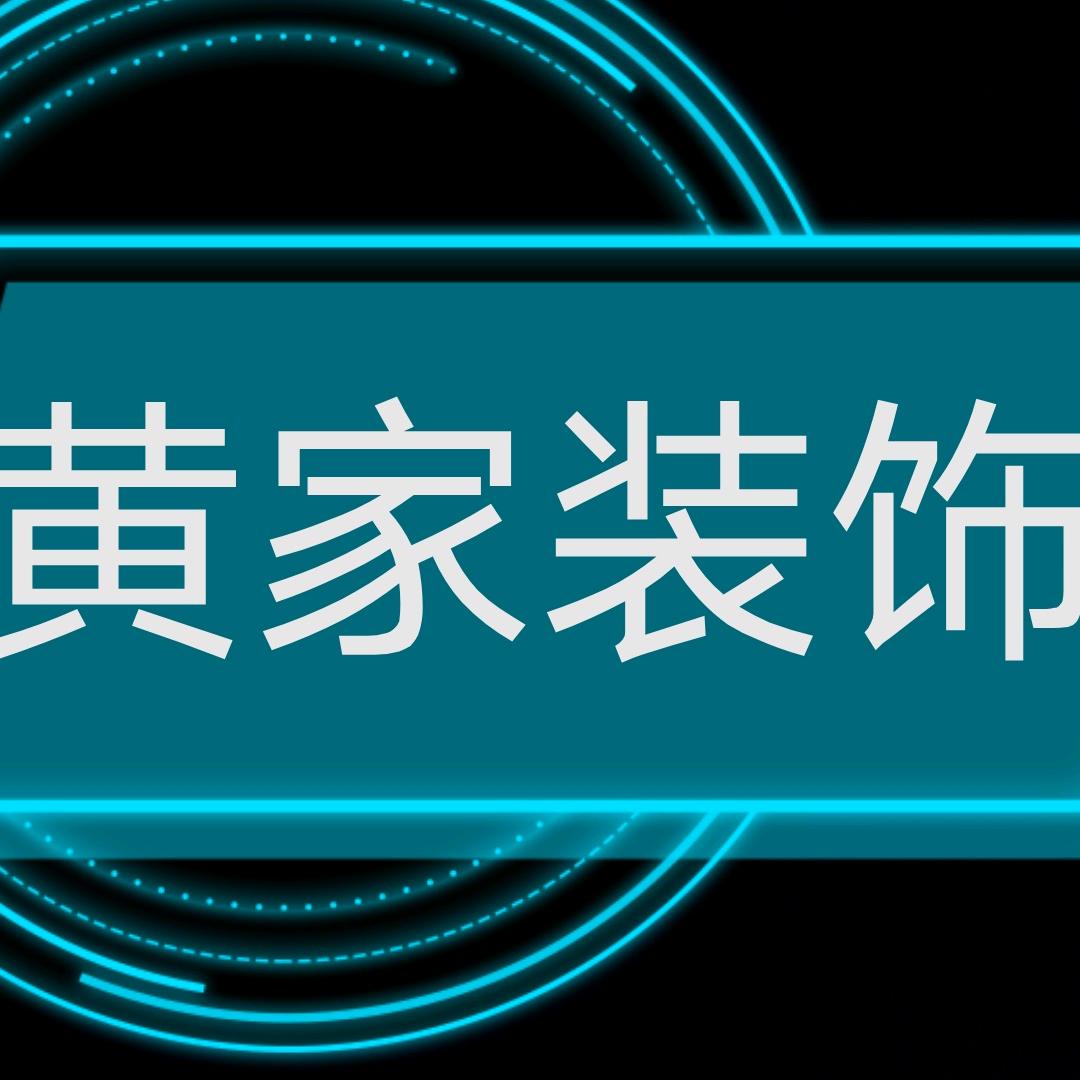黄家装饰
