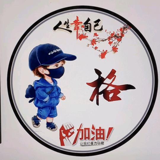 诸事$顺利