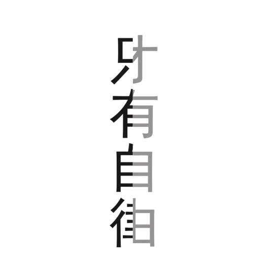 人心向善