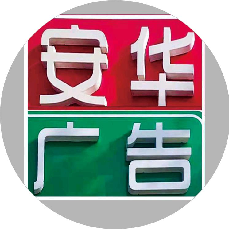 安华广告装饰