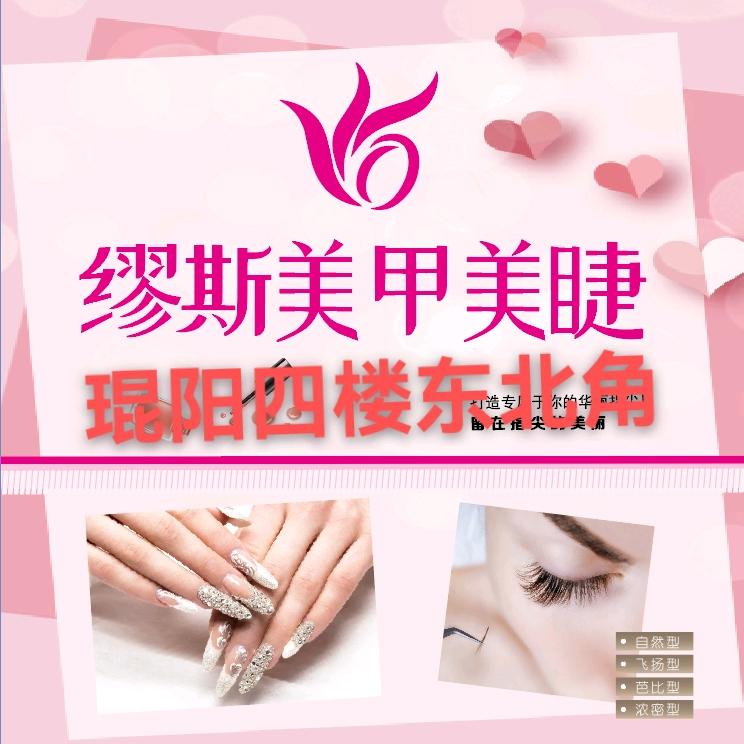 肃宁县缪斯美甲店