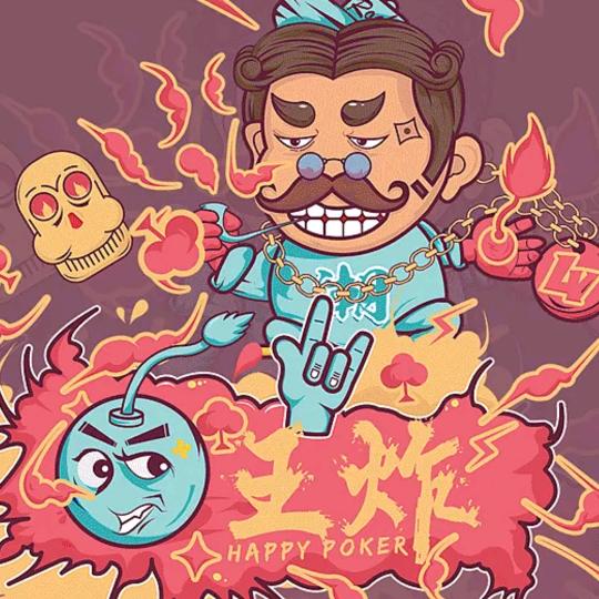 王炸