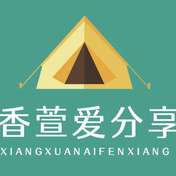 香萱