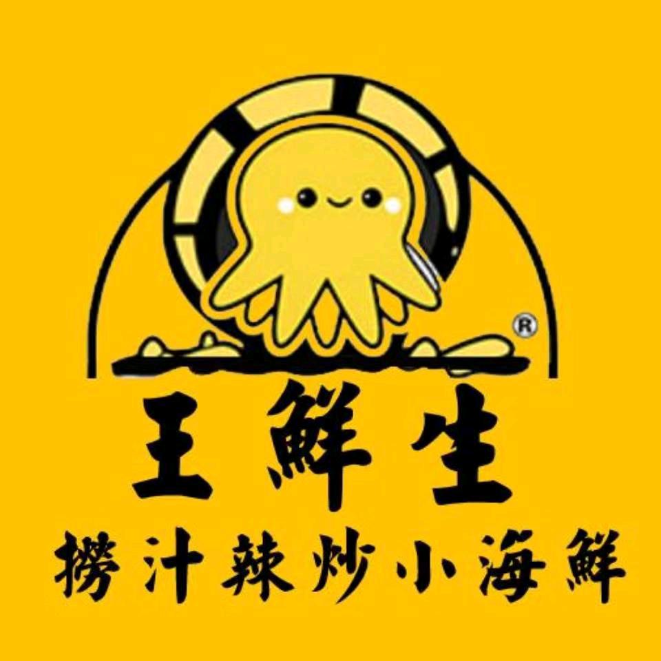 彰武县王鲜生麻辣小海鲜店