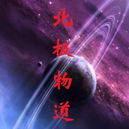 北极物道