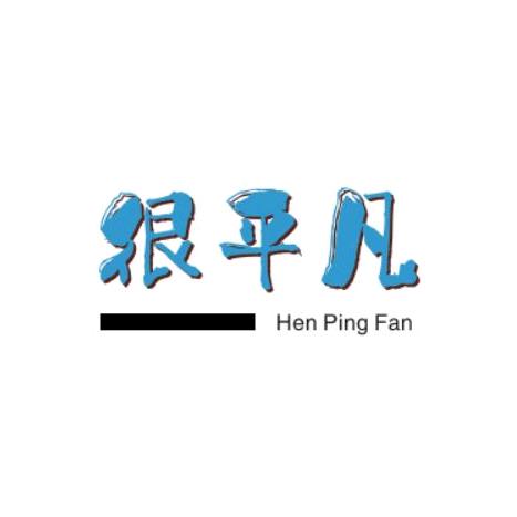 很平凡