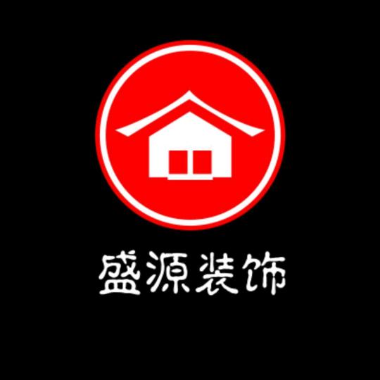 盛源装饰