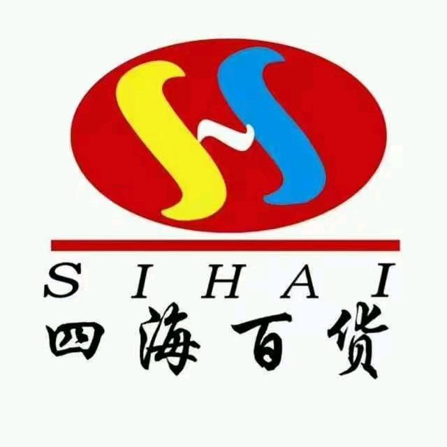 四海春天百货大理专用号