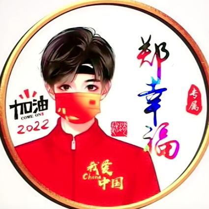 郑幸福zhengxingfu