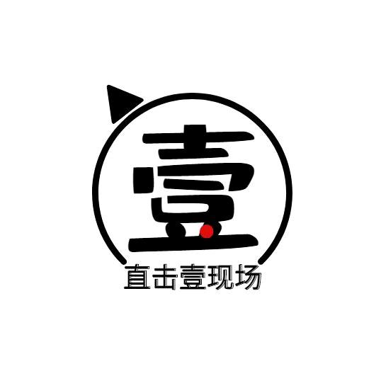 直击壹现场