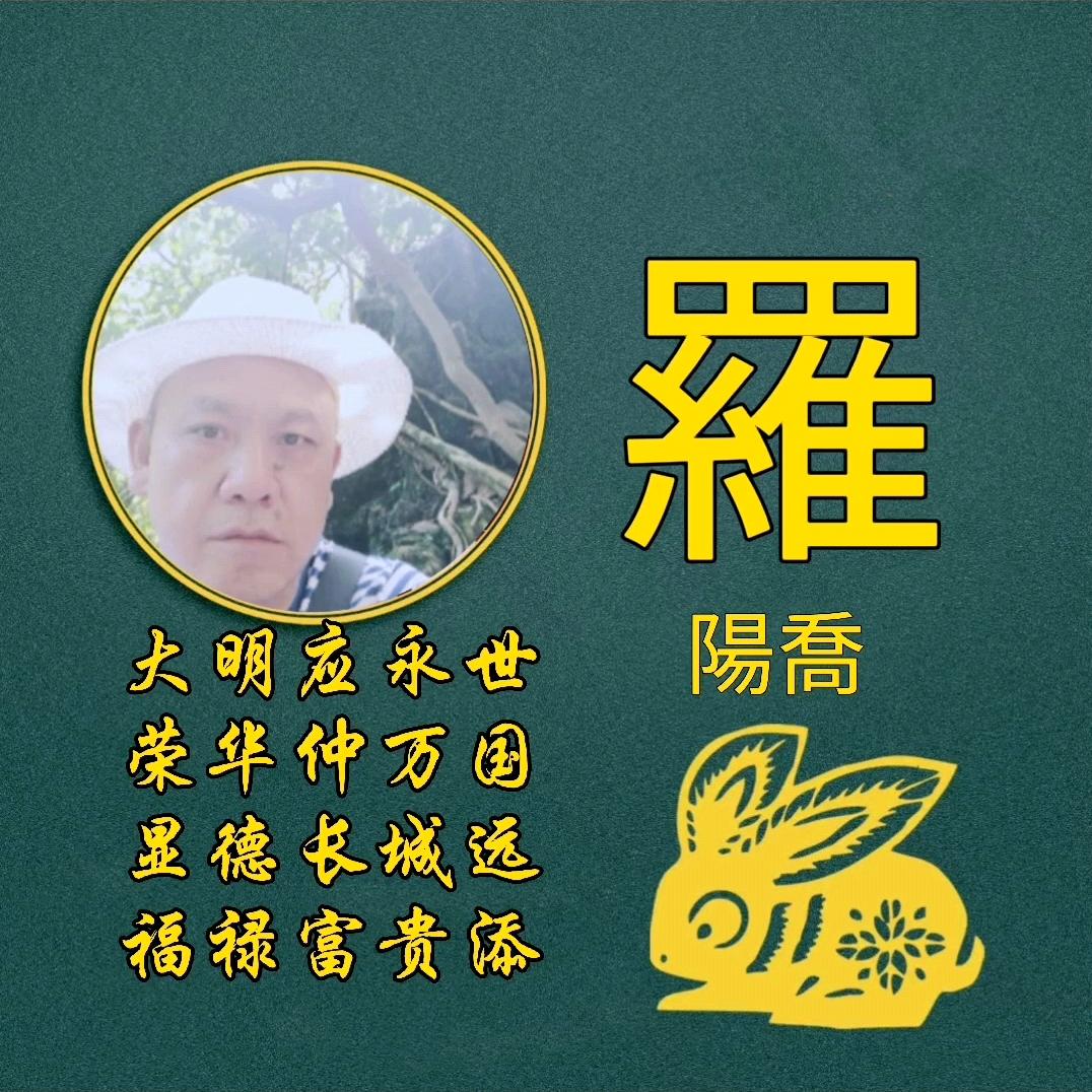 羅陽喬