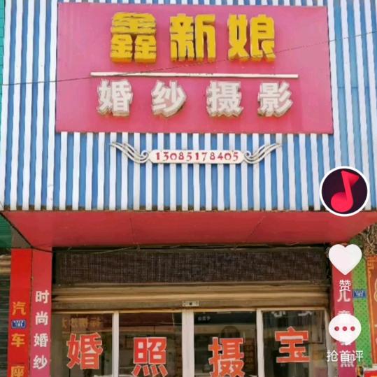 双河鑫新娘影楼婚庆