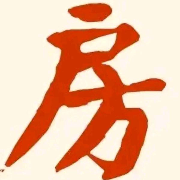 房哥