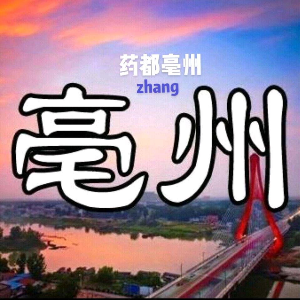 药都亳州
