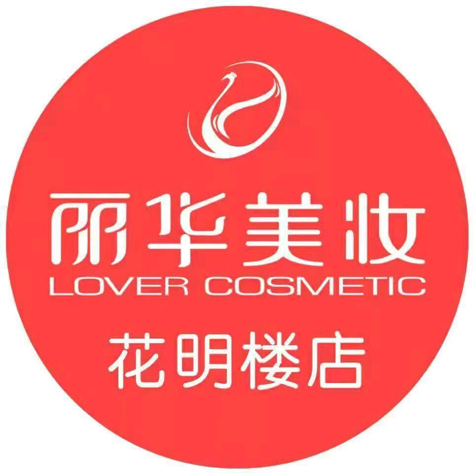 丽华美妆(花明楼店)