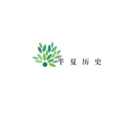 半夏历史