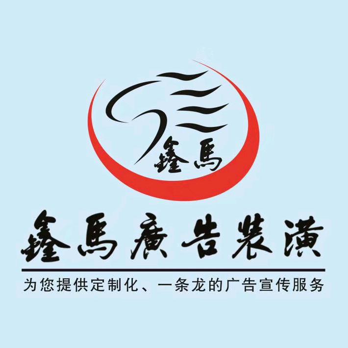 鑫马广告