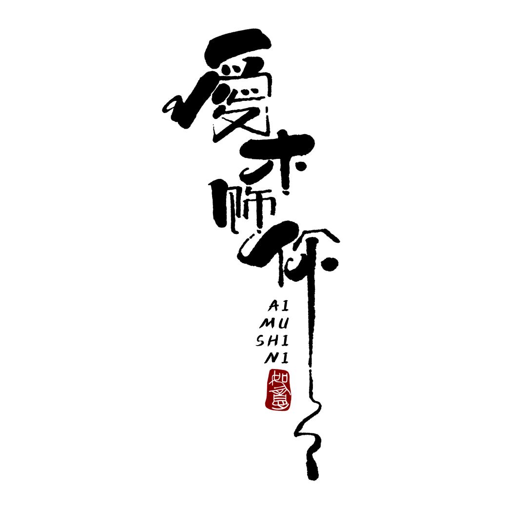 爱木饰你
