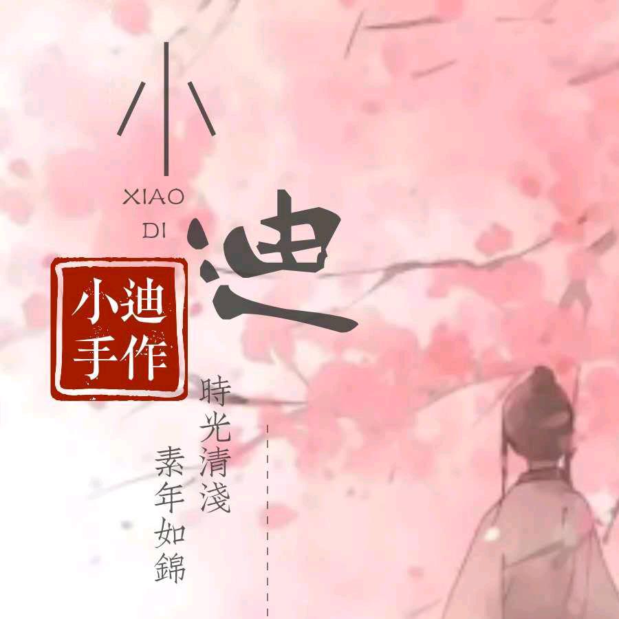 小迪手作坊