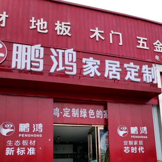 鹏鸿板材