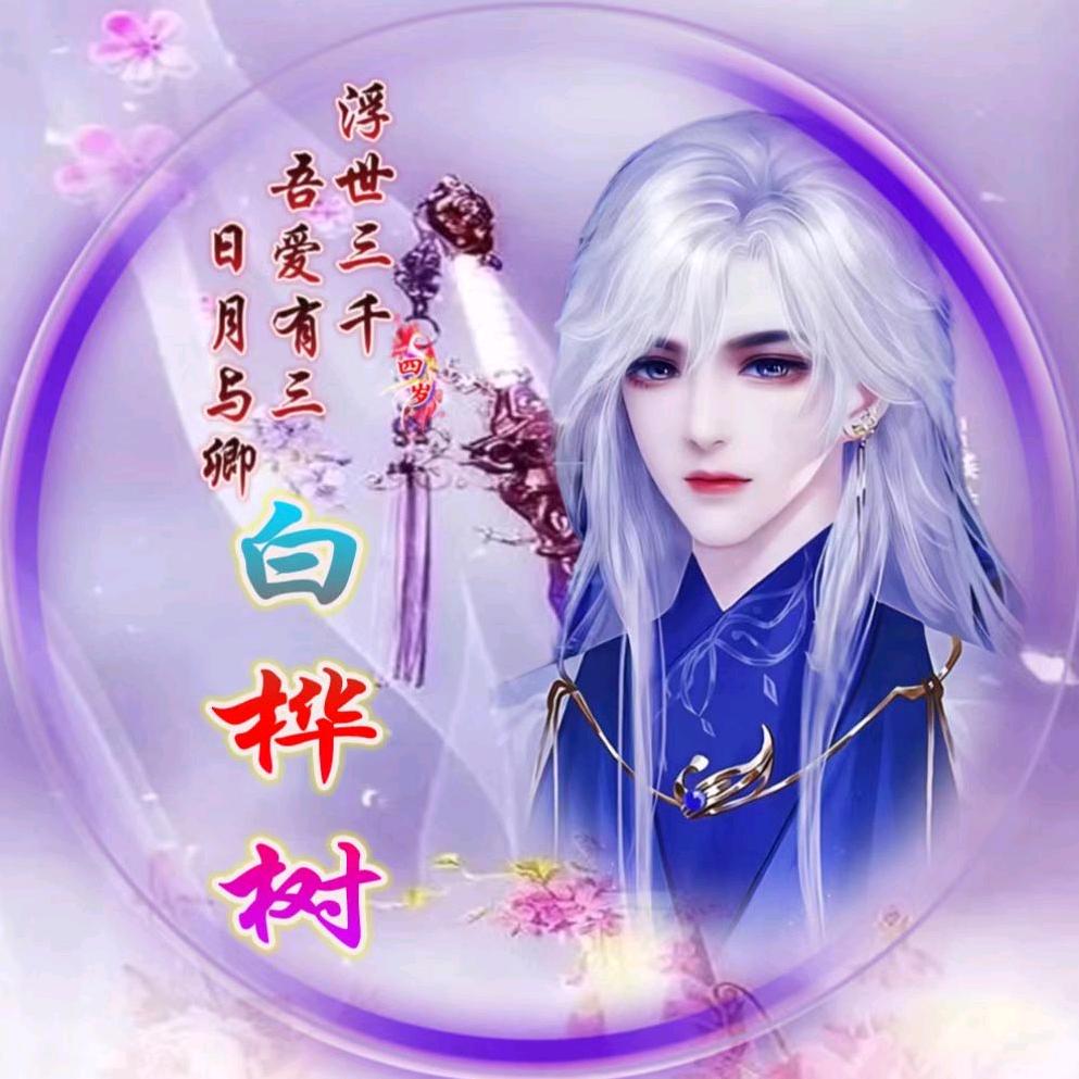 ✨🌙多年以后♥白桦树✨✨