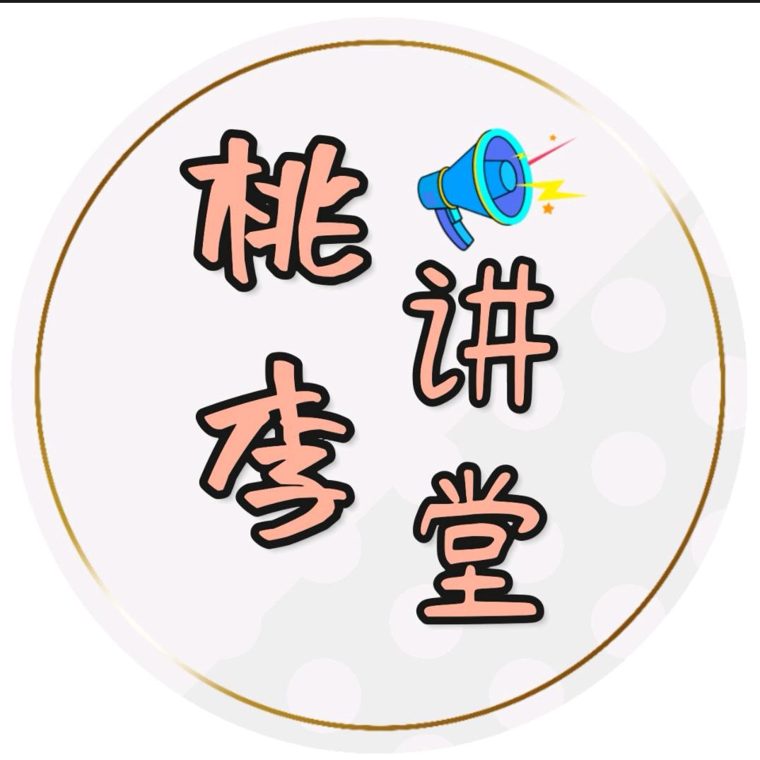 桃李讲堂