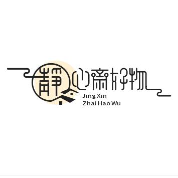 静心斋好物分享