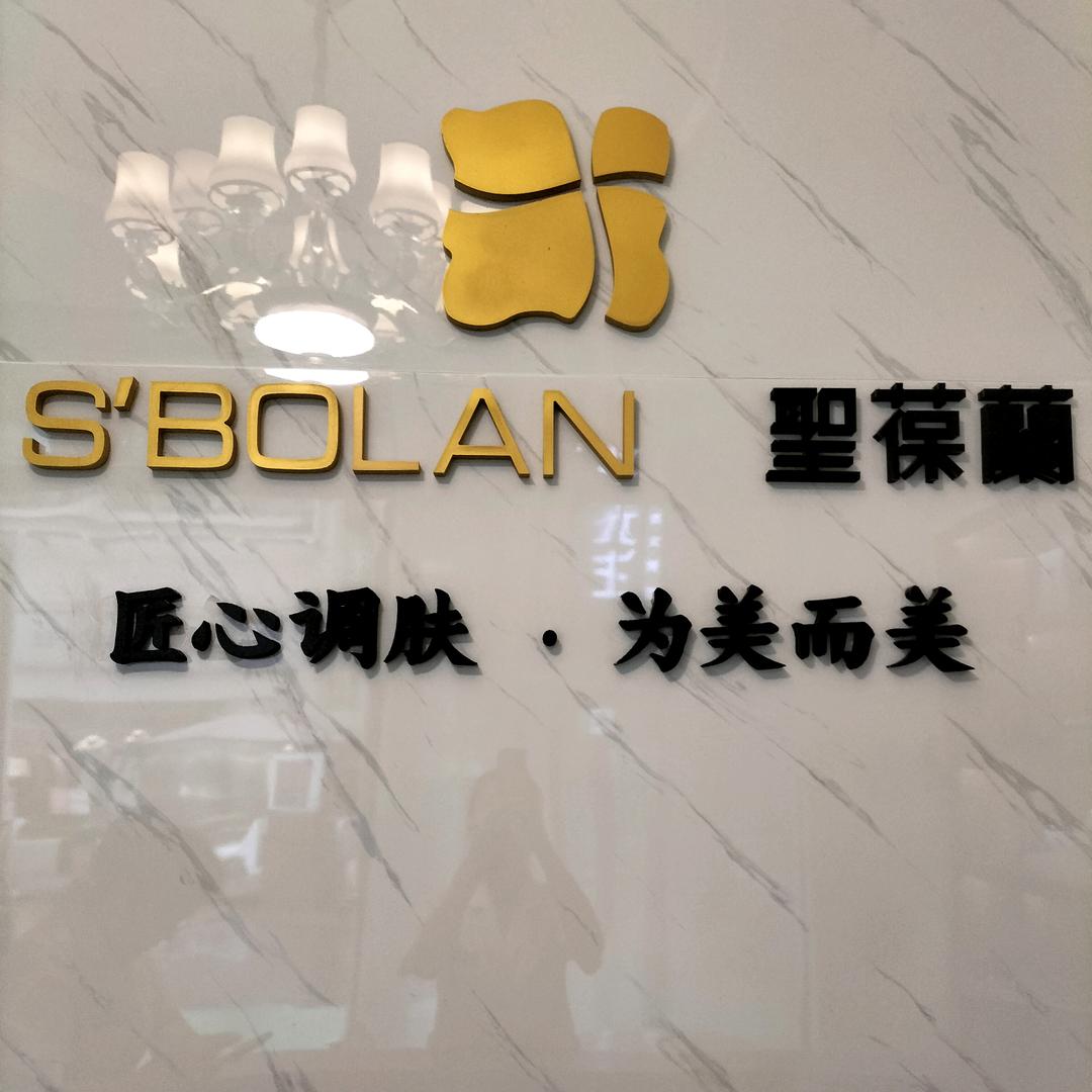 圣葆兰皮肤管理中心万达店