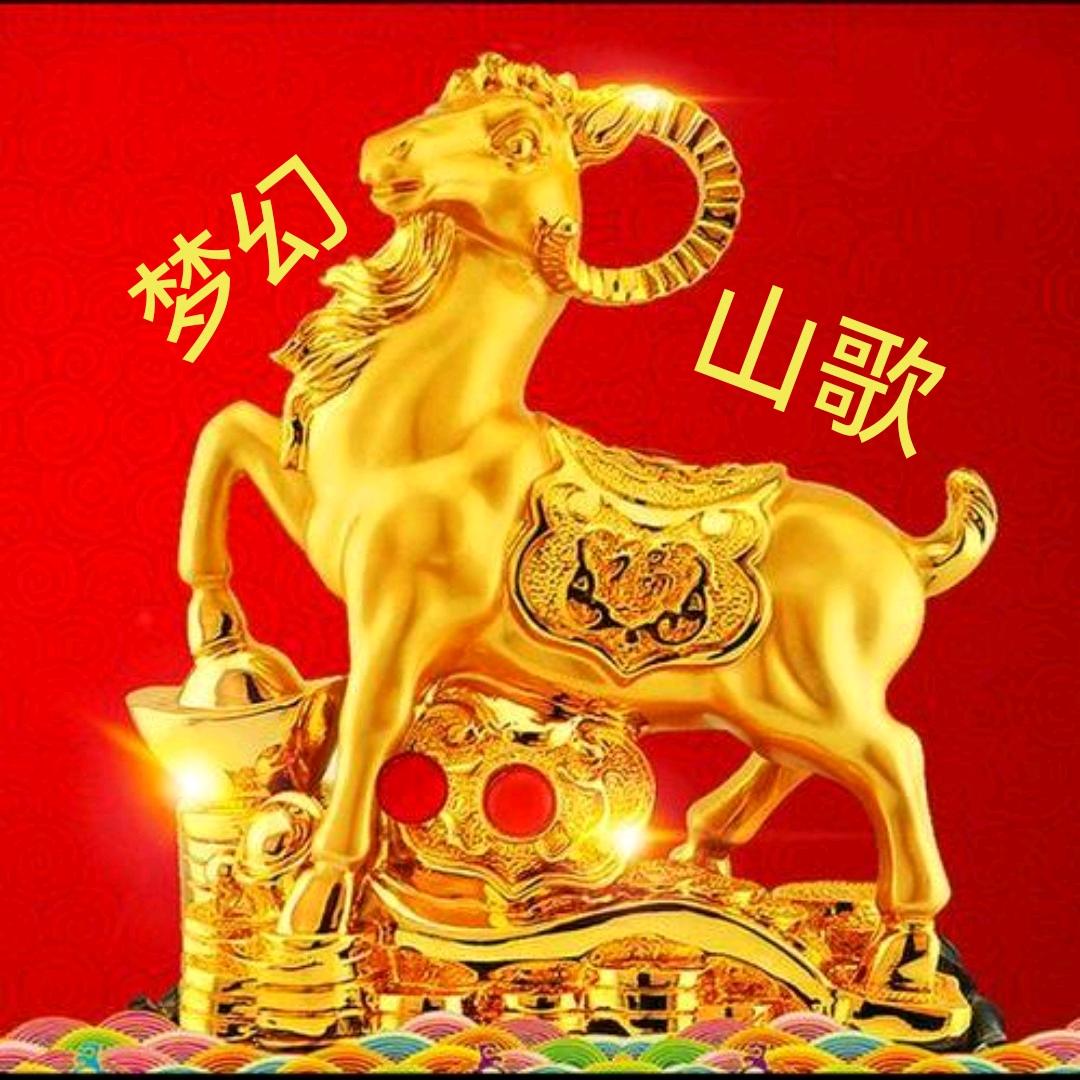 梦幻山歌