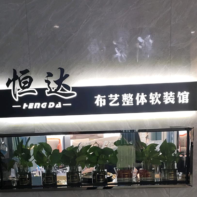宣城恒达窗帘批发 各种窗帘，墙布