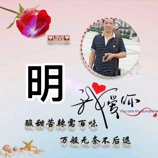 永远开心快乐（连赞不过三）