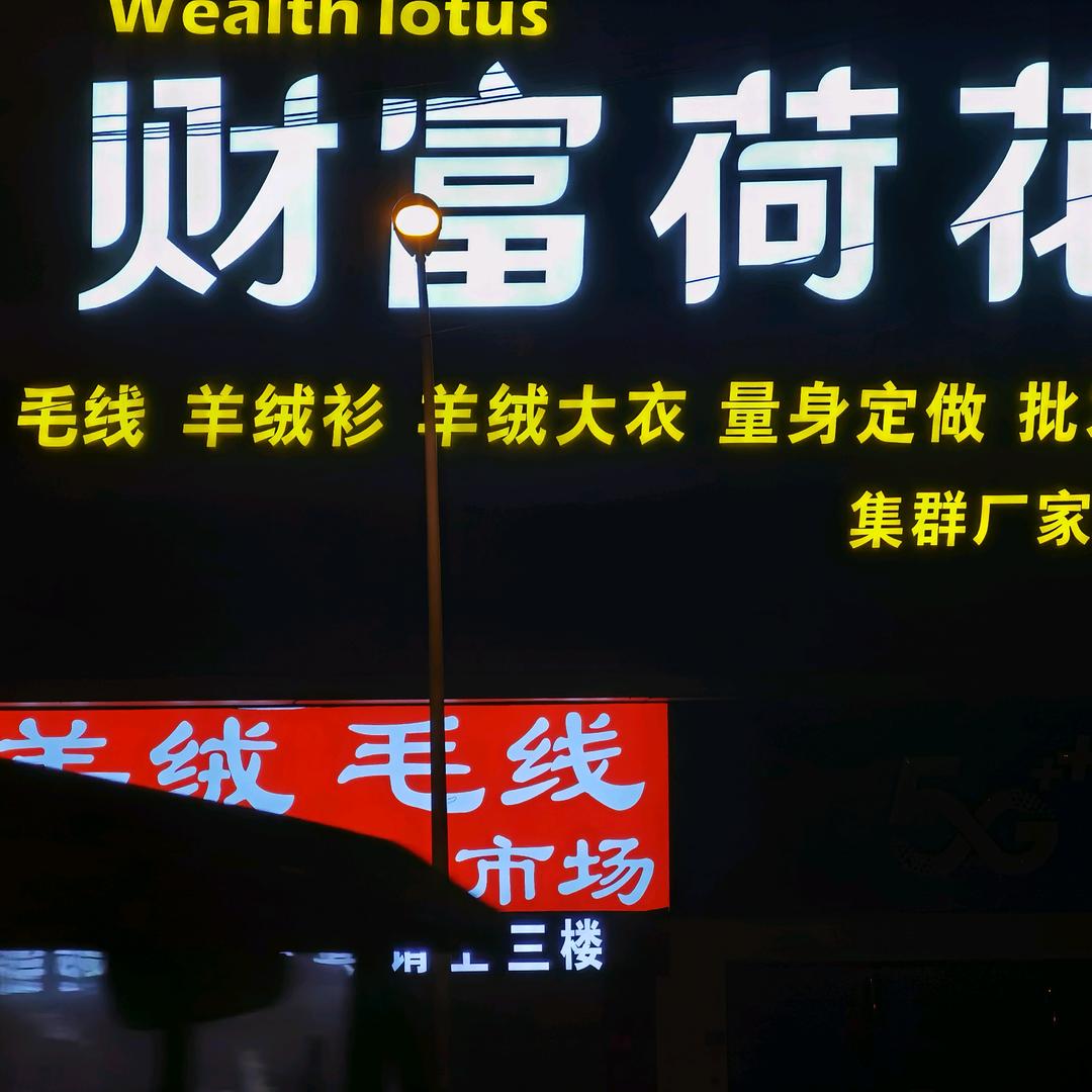 财富荷花丽妍羊绒大衣基地