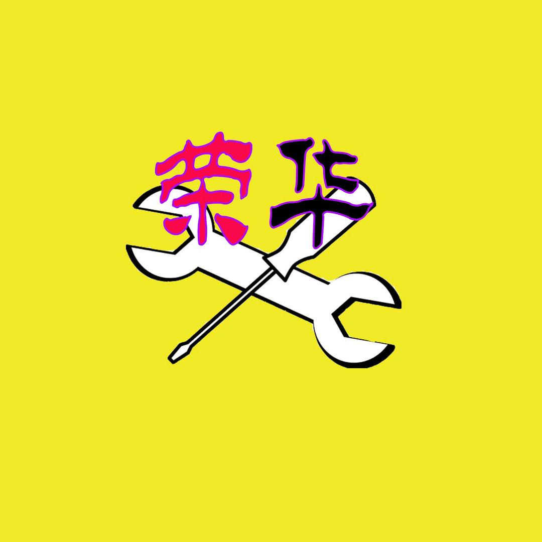 荣华五金