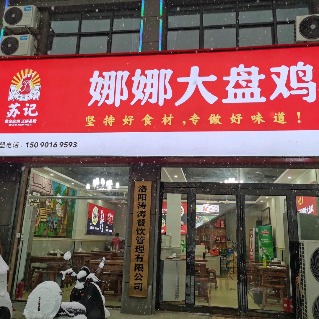 苏记娜娜大盘鸡（总店）