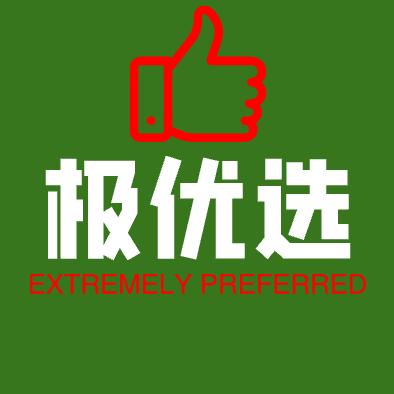 极优选
