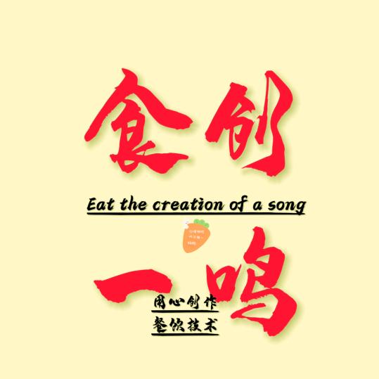 食创一鸣（餐饮技术）