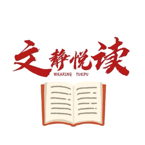 文静悦读