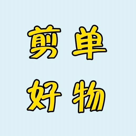 剪单（好物分享）