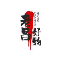 老昌好物